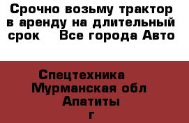 Срочно возьму трактор в аренду на длительный срок. - Все города Авто » Спецтехника   . Мурманская обл.,Апатиты г.